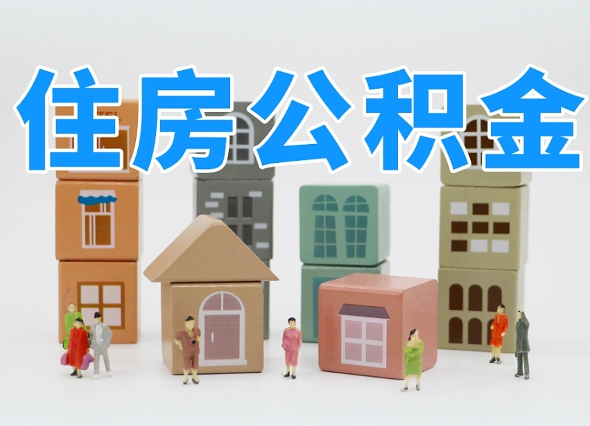 果洛公积金能提吗（住房公积金可以提现吗2020）