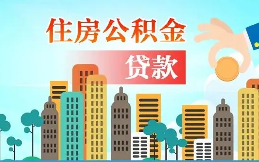 果洛公积金能提吗（住房公积金可以提现吗2020）